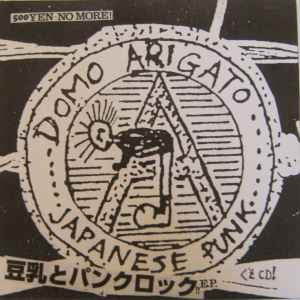 DOMO ARIGATO - 豆乳とパンクロック!! E.P. 7"EP