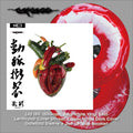 CARCASS - Torn Arteries (Red / White Swirl + Lenticular Cover - China Edition Ltd 180) 2LP