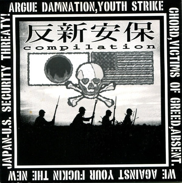 V/A - 反新安保 (Benefit for a Japanese Anti-War group) 7"EP